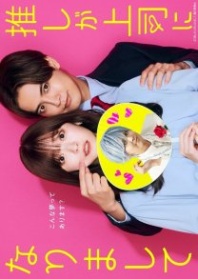 Постер Мой кумир стал начальником (2023) (Мой кумир стал моим боссом / Oshi Became the Boss / Oshi ga Joshi ni Narimashite: Full Throttle / Oshi ga Joushi ni Narimashite / Oshi ga Jyoushi ni Narimashite)