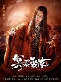 Постер Свадьба с владыкой Царства теней (2020) (Hades Marries a Wife / Ming Jun Marries a Wife / Pluto Marries a Wife)
