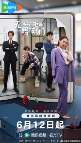 Постер Неотразимый бойфренд (2024) (Неотразимый парень / The Irresistible Boyfriend)