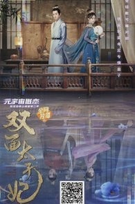 Постер Двуликая принцесса (2022) (Double Identity Crown Princess)