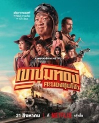 Постер Банда золотой лихорадки (2025) (Gold Rush Gang)
