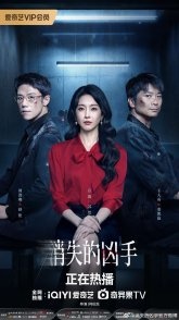 Постер Исчезнувший убийца (2026) (Gone Murderer / The Vanished Murderer)