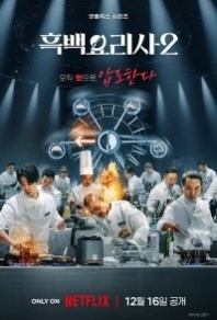 Постер Битва кулинарных классов (2024) (Culinary Class Wars Season 2)