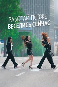 Постер Работай позже, веселись сейчас (2021) (Городские выпивохи / Городские пьянчужки / Работай позже, пей сейчас / Work Later, Drink Now / Soolkkundoshiyeojadeul)
