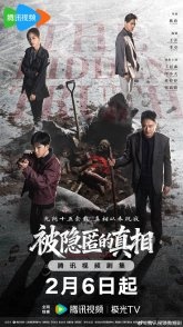 Постер Скрытая Истина (2026) (Bei Yin Ni De Zhen Xiang)