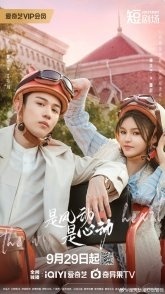 Постер Ветер ли, сердце ли (2025) (Is the Wind, Is the Heart / Shi Feng Dong Sho Xin Dong / Shi Feng Dong, Shi Xin Dong)