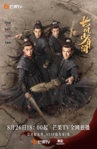 Постер Отроки Чжаогэ (2025) (The Zhaoge Youth / Chang Feng Shao Nian Ci / Chao Ge Shao Nian Xing)