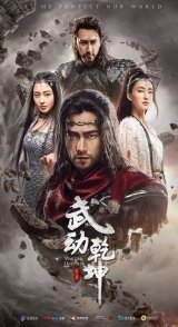 Постер Мир боевых искусств (2018) (Воинственная вселенная / Переворот Военного Движения / Вселенная боевых искусств / Martial Universe / WDQK)