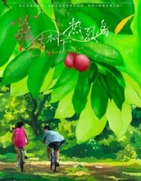 Постер Тайны острова Личи (2025) (Secrets Happened on the Litchi Island)