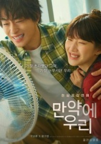 Постер Что, если мы... (2025) (Once We Were Us)