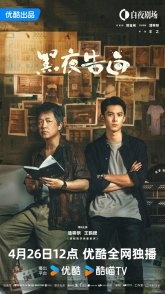 Постер Исповедь в темноте (2026) (Confessions in the Dark / Light to the Night / Zhui Ying Zhe)