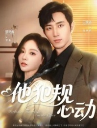 Постер Запретный трепет сердца в офисе (2025) (Forbidden Heartbeat in the Office / Foul Play in Love / Li Hun Hou, Bei Tong Ju Shang Si Liao Ku Le)