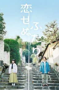 Постер Два человека, которые не могут влюбиться (2022) (Koi Senu Futari / Two People Who Can’t Fall in Love)