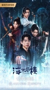 Постер Мираж: где иллюзия встречается с истиной (2025) (Sky Mirage / The Mirage Where Illusion Meets Truth / Tian Fang Ye Tan)