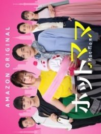 Постер Горячая мамочка (2021) (Hot Mama / Hotto Mama)