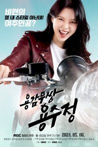 Постер Храбрая Ён Су Чжон (2024) (The Brave Yong Soo Jung / Yonggammussang Yong Su Jeong)