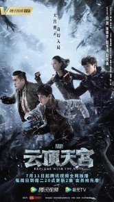 Постер Затерянная гробница 2: Небесный дворец над облаками (2021) (Dao Mu Bi Ji Zhi Yun Ding Tian Gong / Explore With the Note)
