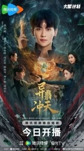 Постер В поисках камня души (2025) (Search For Soul Stone / Fei Cui Zhi Wang / Shi Po Tian Jing)