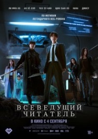 Постер Всеведущий читатель (2025) (Omniscient Reader / Omniscient Reader's Viewpoint / Omniscient Reader: The Prophecy)