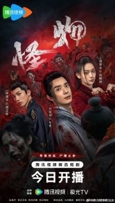 Постер Война зомби (2025) (Guai Wu)