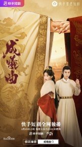 Постер Песня Чэнь Си (2023) (Cheng Xi Qu)