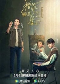 Постер Под кожей (2022) (Внутри убийцы / Иллюстрированное руководство по охоте на преступников / Lie Zui Tu Jian)