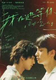 Постер Приземление на воздушном шаре (2024) (A Balloon's Journey / I'm Here Waiting for You / Wo Zai Zhe Li Deng Ni / Wo Tsai Che Li Teng Ni)