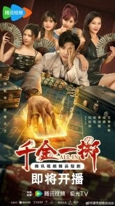 Постер Ва-банк (2025) (Qian Jin Yi Zhi)