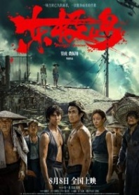 Постер Остров Дунцзи (2025) (Dongji Island / Dongji Rescue / Dong Ji Da Ying Jiu)