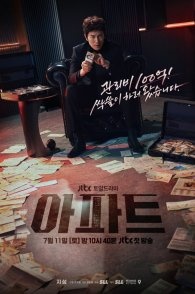 Постер Апартаменты (2026) (Квартира / The Apartment Job / Apateu)
