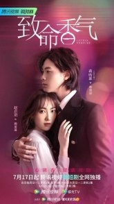 Постер Смертоносный аромат (2022) (Zhi Ming Xiang Qi)