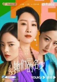 Постер Их имена (2022) (Дамы на подъеме / Ta Men De Ming Zi / Their Name)