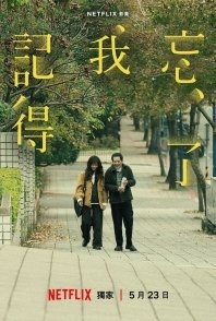 Постер Не забуду тебя (2025) (Не забуду тебя / Forget You Not / Cha Quên / Não Me Esquecerei de Você / Wang Liao Wo Chi Te)
