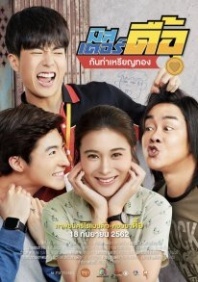 Постер Люби и беги (2019) (มิสเตอร์ดื้อ กันท่าเหรียญทอง)