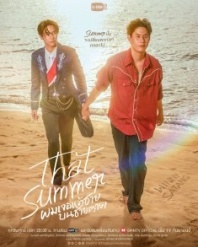 Постер Тем летом (2025) (I Met a Prince on the Beach / Phom Choe Chaochai Bon Chai Hat / Phom Joe Jaochai Bon Chai Hat)