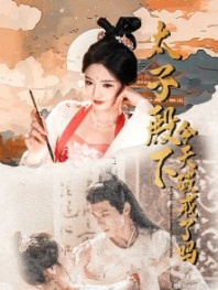 Постер Нарушил ли принц сегодня правила? (2025) (Prince's Rules Broken?! / Tai Zi Dian Xia Jin Tian Po Jie Le Ma)
