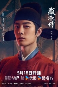 Постер Легенда о Цзан Хае (2025) (Легенда Тибетского моря / The Legend of Zang Hai / The Legend of the Hidden Sea / Tibetan Sea / Tibetan Sea Opera / Cang Hai Xi Lin / Zang Hai Xi Lin / Zang Hai Chuan / Zang Hai Zhuan)
