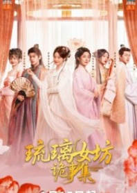 Постер Хроники тайн Лазурной обители (2026) (Сборник мистических историй Глазурного павильона / Тайны глазурной мастерской / Тайны мастерской по изготовлению глазури / Mysteries of the Glaze Workshop)