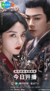 Постер Узник красоты (2025) (Feng Huo Hong Xiao / The Prisoner of Beauty)