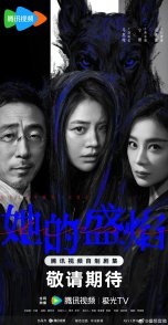 Постер Её пылающая ярость (2026) (Her Blaze / Ta De Sheng Yan)