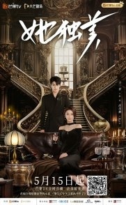 Постер Уникальная красота (2025) (Прекрасная / Beautiful / Unique Beauty / Beneath the Contract / Bao Tai Tai Jin Tian You Bei Ba Ma Jia Le)