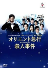 Постер Убийство в «Восточном экспрессе» (2015) (Убийство в Восточном экспрессе / Murder on the Orient Express / Oriento kyuukou satsujin jiken)
