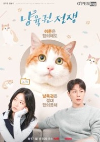 Постер Кошачья война (2025) (Cat Rights War / Nyang Yukgwonjeonjaeng / tvN O'PENing: Cat War / tvN O'PENing: The Catstody War)