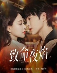 Постер Роковое ночное пламя (2025) (Zhi Ming Ye Yan)