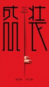 Постер Гордость и цена (2022) (Pride And Price)