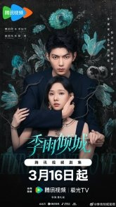 Постер Невидимая любовь (2026) (Turbulent Love / Invisible Love / An Yong)