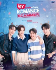 Постер Моя романтическая афера (2026) (Мой любимый мошенник / Настоящая любовь после свадьбы / My Romance Scammer / Rak Ching Lang Taeng / Real Love After Marriage)