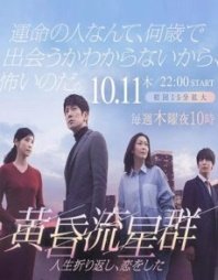 Постер Словно падающие звезды в сумерках (2018) (Tasogare Ryuuseigun)