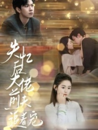 Постер После амнезии бывший муж балует меня (2024) (After Losing the Memory / Boss Ex-Husband Chases to Pamper)