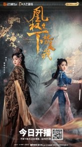Постер Второе воплощение феникса (2026) (Huang Quan Zhi Xia / The Phoenix's Other Self)